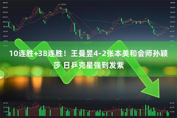 10连胜+38连胜！王曼昱4-2张本美和会师孙颖莎 日乒克星强到发紫
