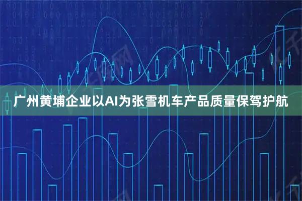 广州黄埔企业以AI为张雪机车产品质量保驾护航