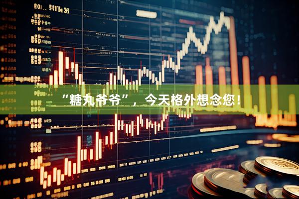“糖丸爷爷”，今天格外想念您！