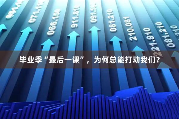 毕业季“最后一课”，为何总能打动我们？