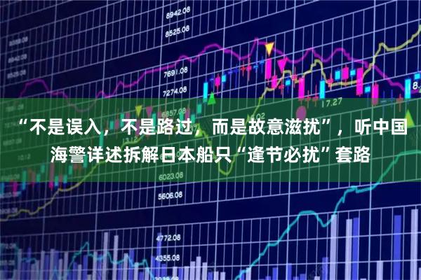 “不是误入，不是路过，而是故意滋扰”，听中国海警详述拆解日本船只“逢节必扰”套路